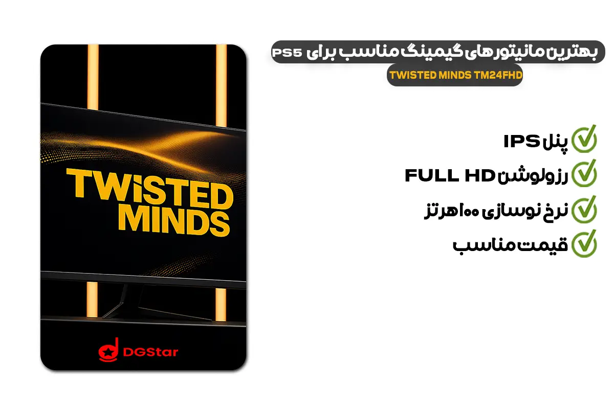 با هزینه‌ای مناسب، می‌توانید Twisted Minds TM24FHD را تهیه کنید که از پنل IPS با رزولوشن Full HD بهره می‌برد