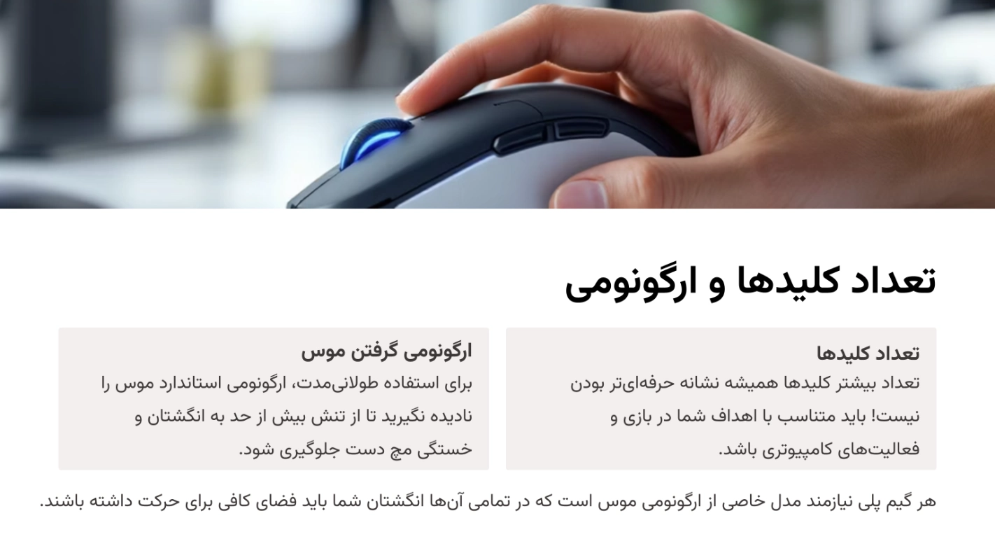 ارگونومی گرفتن موس
