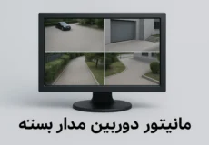مانیتور دوربین مدار بسته