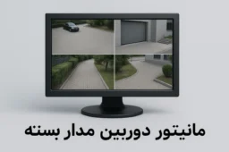 مانیتور دوربین مدار بسته