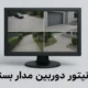 مانیتور دوربین مدار بسته