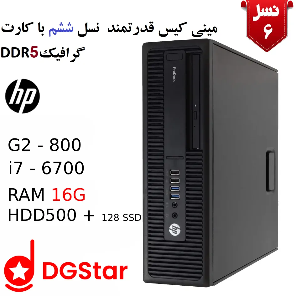 مینی کیس استوک اچ پی نسل ششم HP G2 ProDesk 600 i7-6700 با رم 8 و هارد 500گیگ