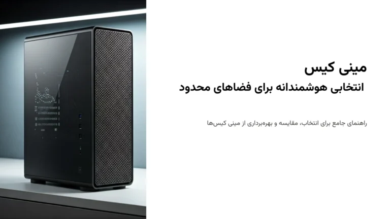 مزایا و معایب مینی کیس