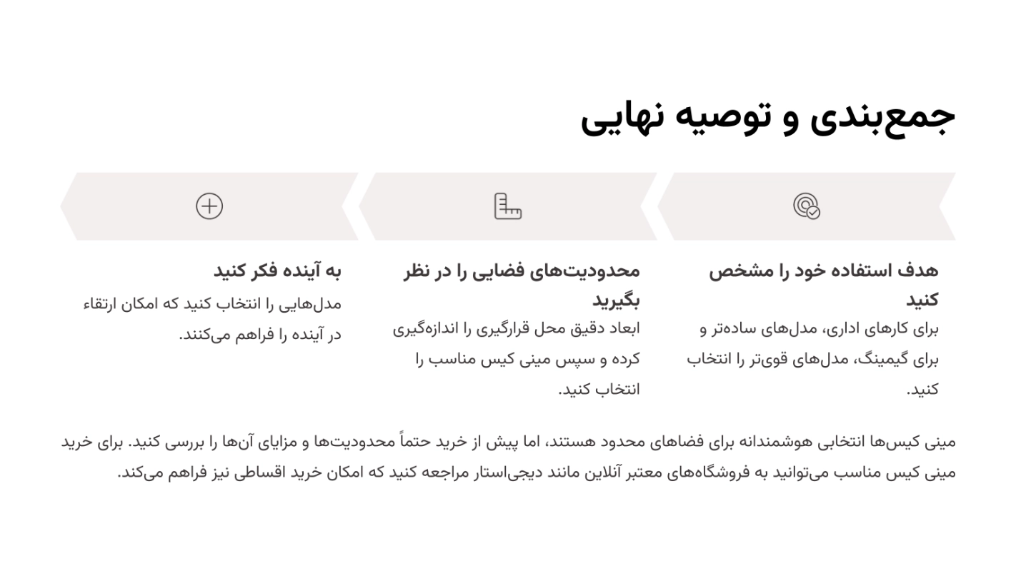 جمعبندی و توصیه های نهایی در مزایا و معایب مینی کیس