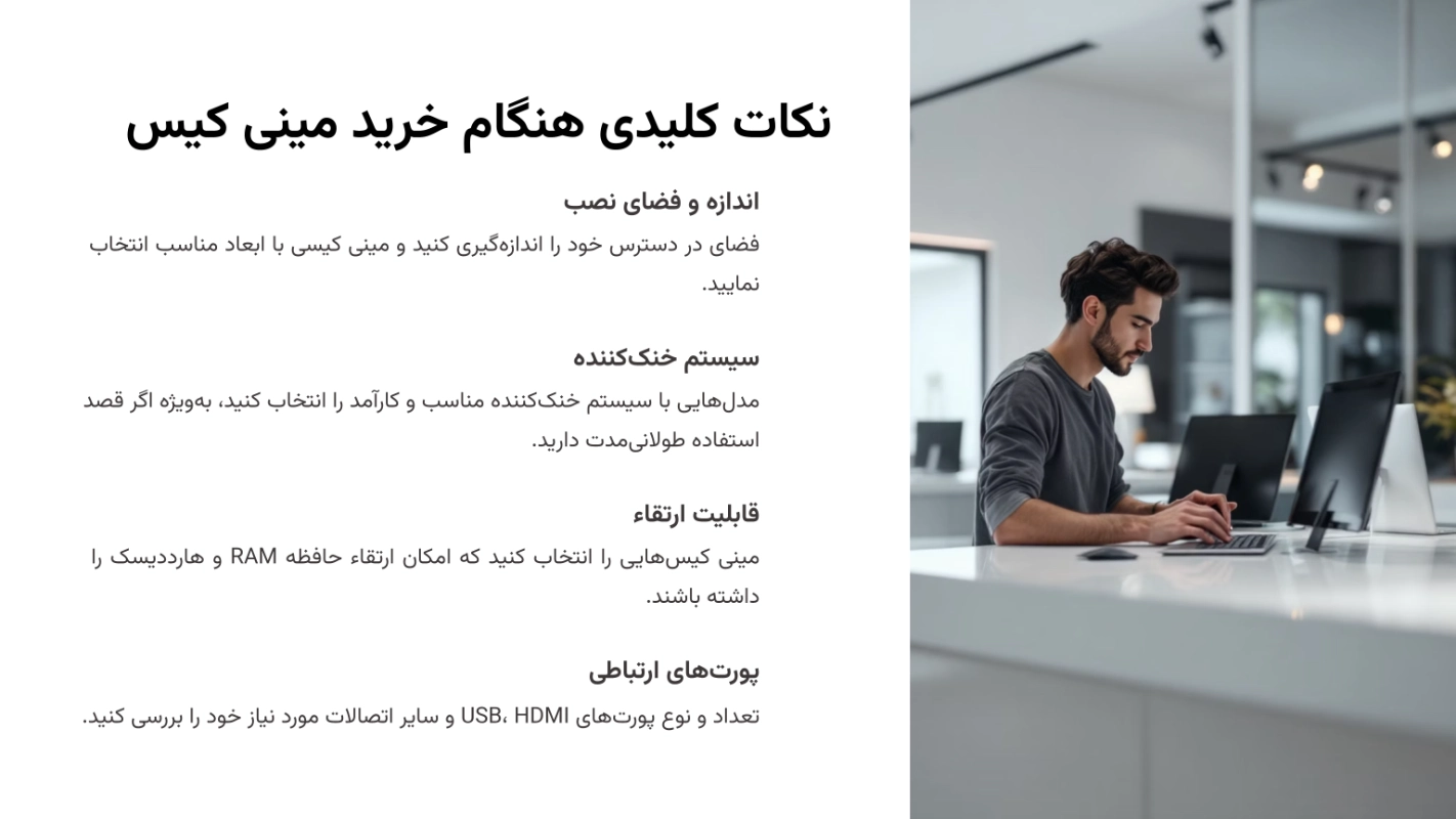 نکات مهم خرید مینی کیس