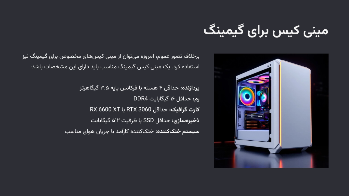 مینی کیس برای گیمینگ