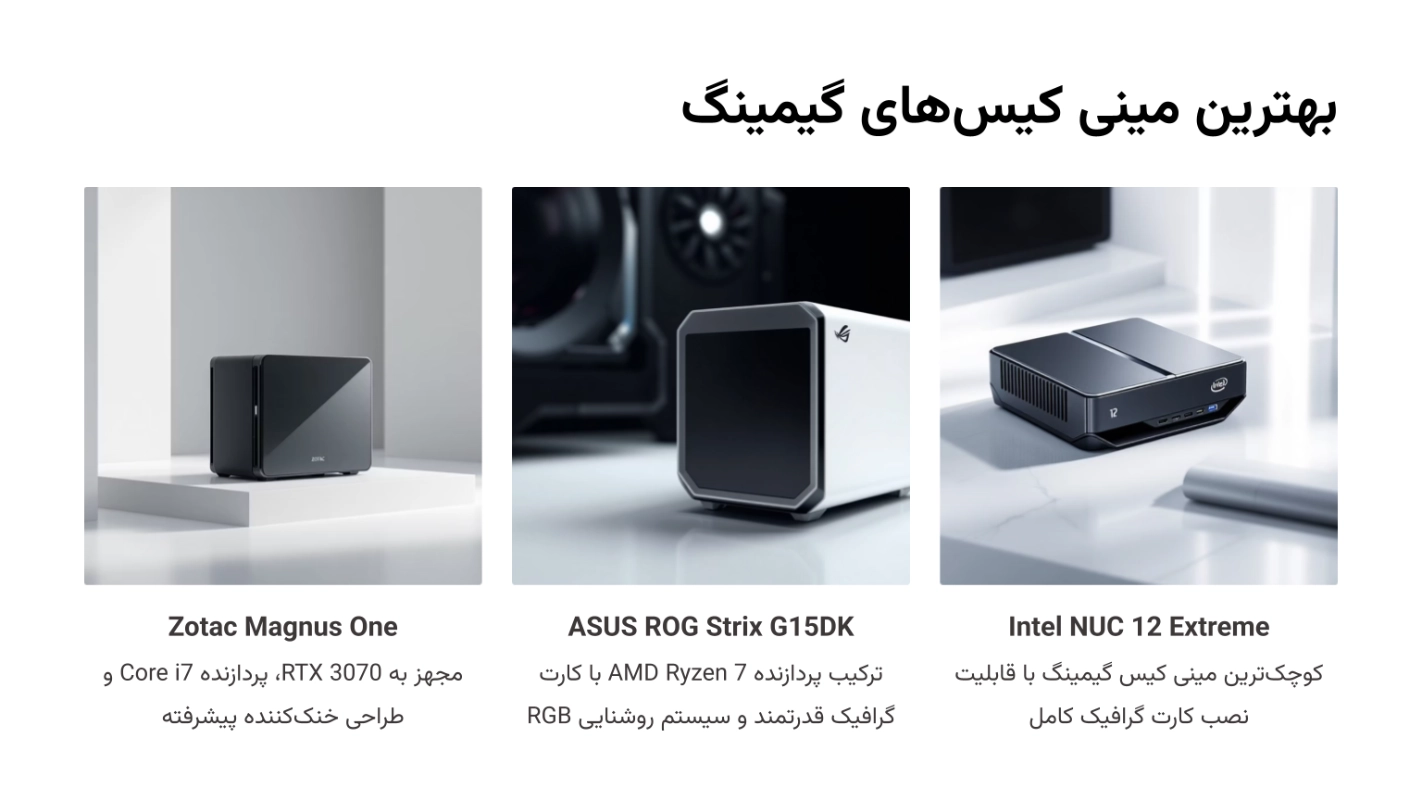 بهترین مینی کیس‌های گیمینگ