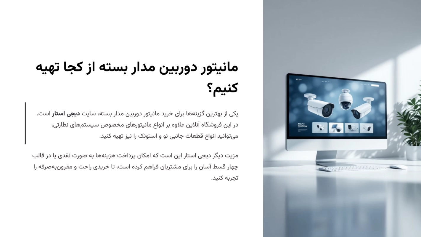 بهترین مانیتور دوربین مداربسته رو از کجا بخریم؟